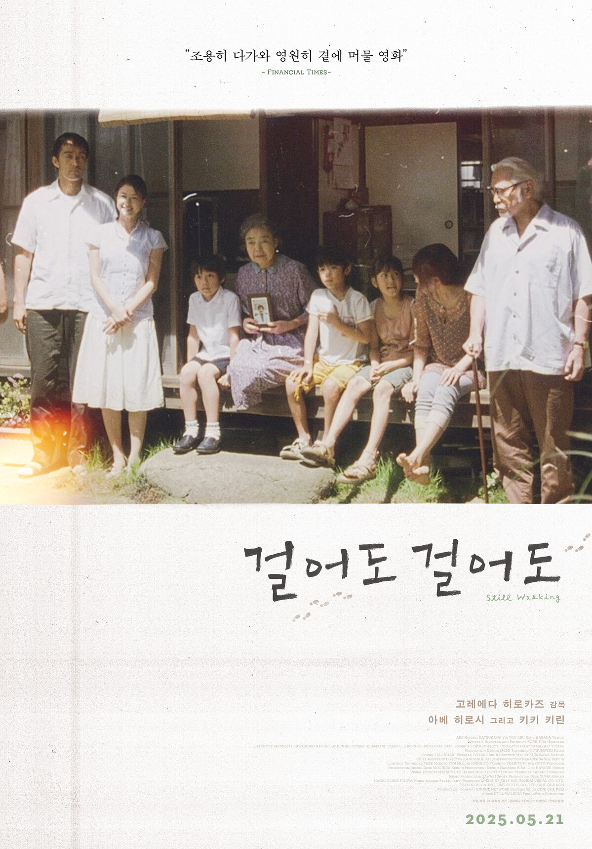 영화 <걸어도 걸어도> 포스터