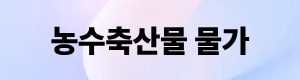 농축산물물가